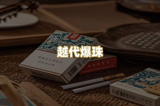 越代爆珠